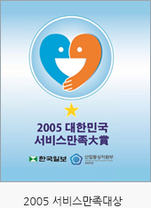 2005년 서비스만족대상