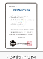 기업부설연구소 인정서