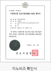 이노비즈 확인서